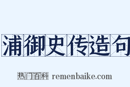 浦御史传造句是什么意思的图片